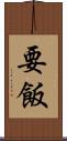 要飯 Scroll