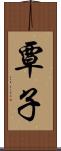 覃子 Scroll