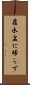 覆水盆に帰らず Scroll