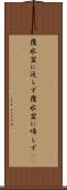 覆水盆に返らず Scroll