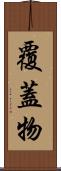 覆蓋物 Scroll