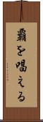 覇を唱える Scroll