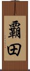 覇田 Scroll