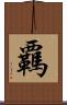 覊 Scroll