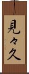 見々久 Scroll
