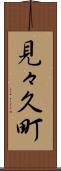 見々久町 Scroll