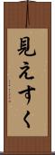 見えすく Scroll