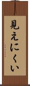 見えにくい Scroll