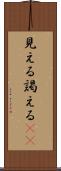 見える Scroll