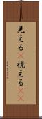 見える(P) Scroll