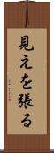 見えを張る Scroll