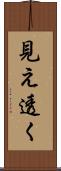 見え透く Scroll