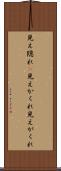見え隠れ(P) Scroll