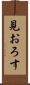 見おろす Scroll