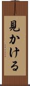 見かける Scroll