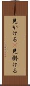 見かける(P) Scroll