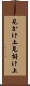 見かけ上 Scroll