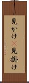 見かけ(P) Scroll
