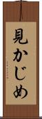 見かじめ Scroll