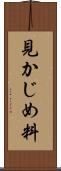 見かじめ料 Scroll