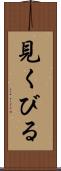 見くびる Scroll