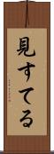見すてる Scroll