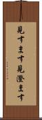 見すます Scroll
