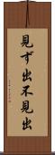 見ず出 Scroll