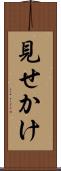 見せかけ Scroll