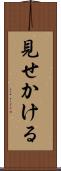 見せかける Scroll