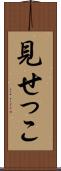 見せっこ Scroll