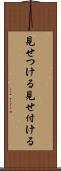 見せつける Scroll