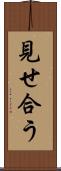 見せ合う Scroll