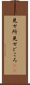 見せ所 Scroll