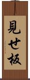 見せ板 Scroll