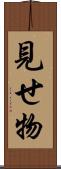 見せ物 Scroll