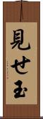 見せ玉 Scroll