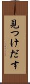 見つけだす Scroll