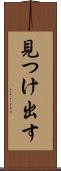 見つけ出す Scroll