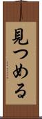 見つめる Scroll