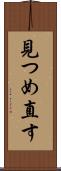 見つめ直す Scroll