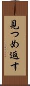 見つめ返す Scroll