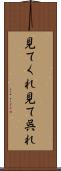 見てくれ Scroll