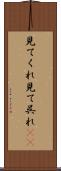 見てくれ Scroll
