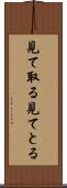見て取る Scroll