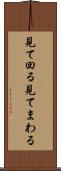 見て回る Scroll