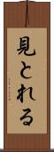 見とれる Scroll