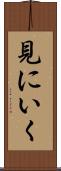 見にいく Scroll