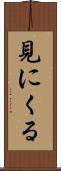 見にくる Scroll