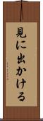 見に出かける Scroll